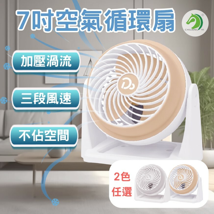 7吋空氣循環扇