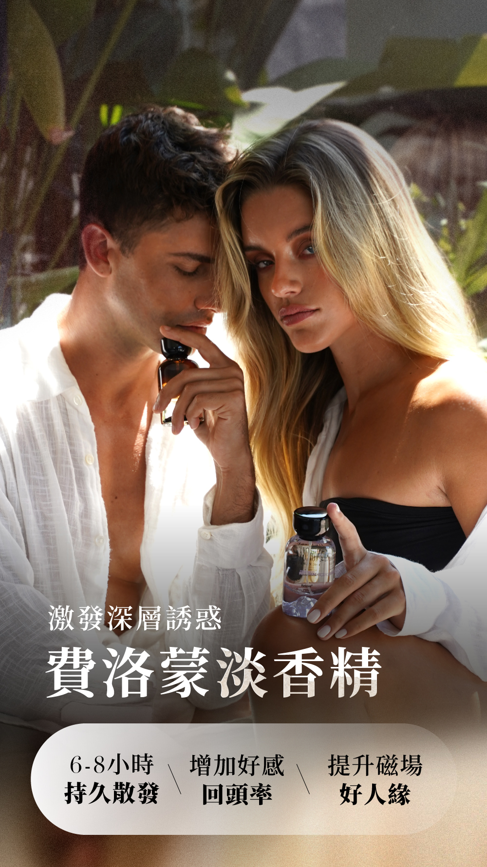 激發深層誘惑，增加好感回頭率