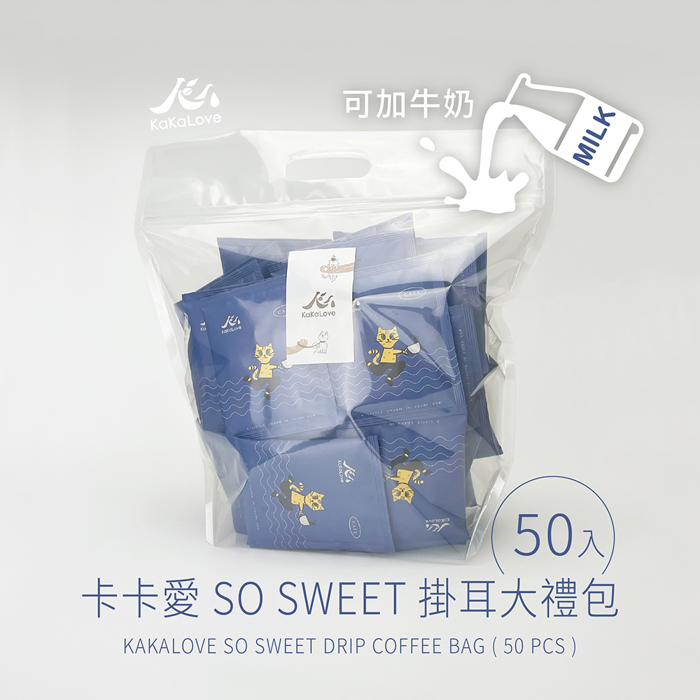 卡卡愛 so sweet  掛耳 / 濾掛大禮包 50入組(適合加牛奶) 精品咖啡