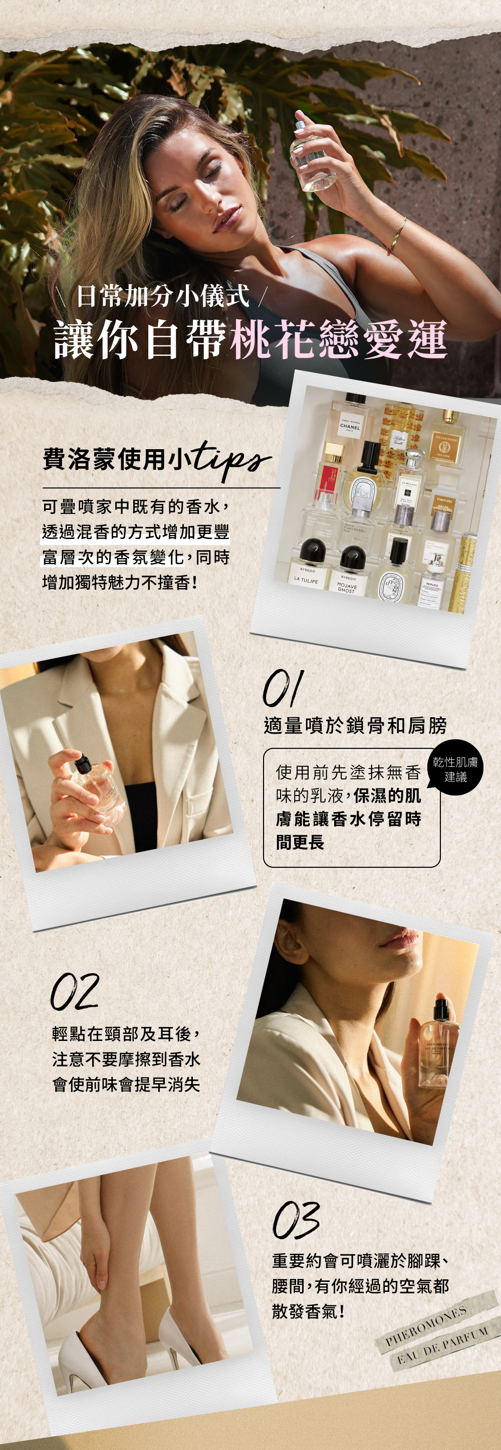 費洛蒙使用小Tip，自帶桃花戀愛運