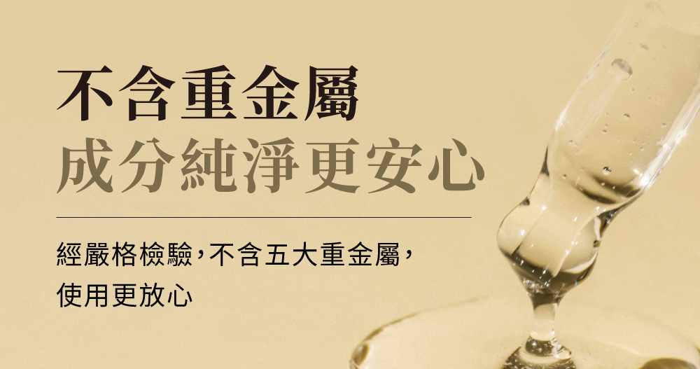 經嚴格檢驗，成分純淨更安心