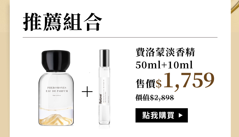 費洛蒙淡香精大+小組合優惠任選61折價格$1,759