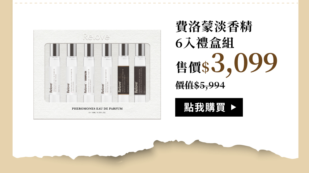 費洛蒙淡香精6入禮盒組限量51折價格$3,099