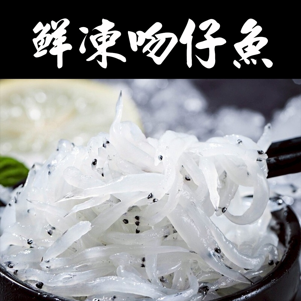 信大嚴選海鮮系列-生凍吻仔魚200g/盒