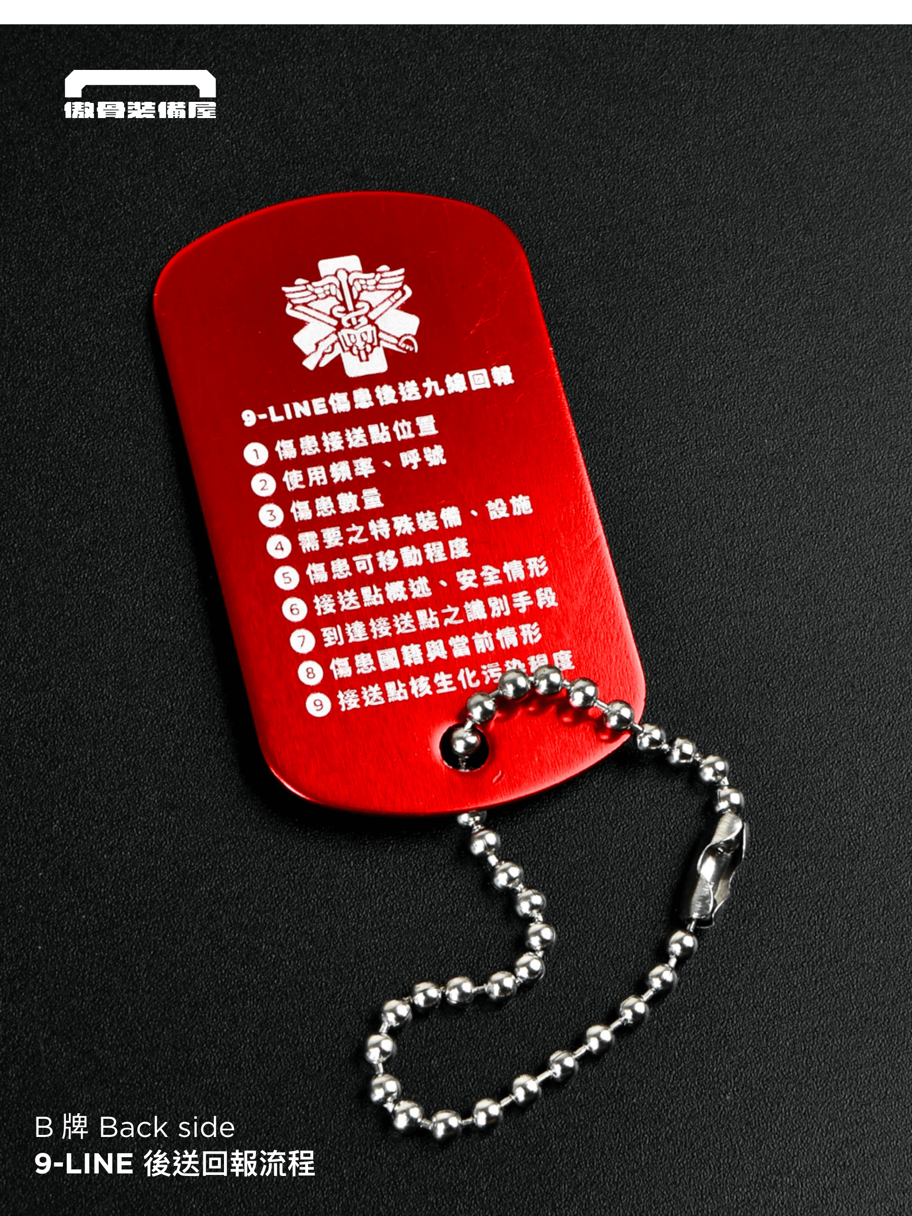 戰傷評估狗牌|TCCC 流程標示 × 台灣雷雕製作 把行動準則掛在胸前 不論訓練還是任務,讓你在混亂中保持冷靜、依據流程應變處置