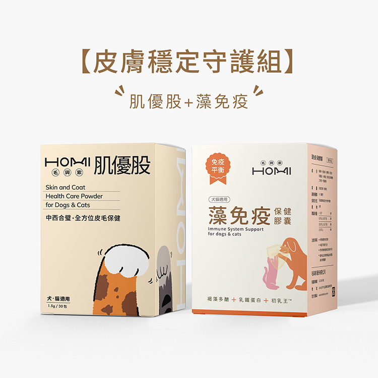 HOMI毛與家【皮膚穩定守護組】肌優股+藻免疫