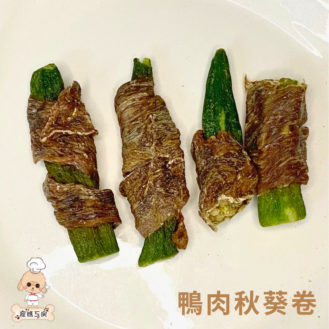 寵媽工房 - 鴨肉秋葵卷 20g  D013 [貓犬用]