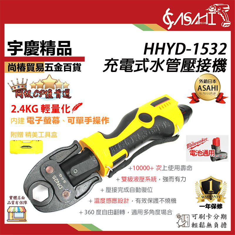 附發票｜HHYD-1532｜充電式水管壓接機 壓接鉗 180度 薄壁不銹鋼 端子鉗 通用米沃奇12V