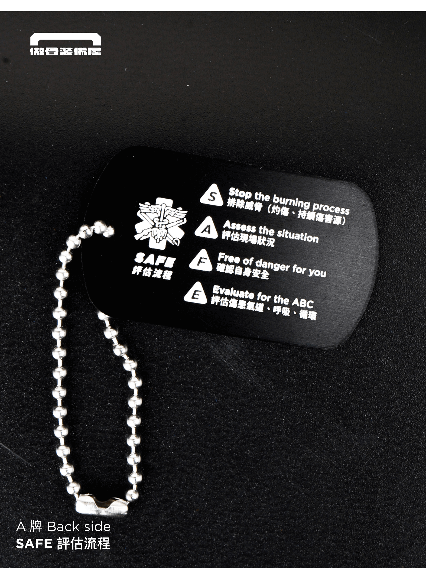 戰傷評估狗牌|TCCC 流程標示【任務識別紅】 把行動準則掛在胸前、急救包上, 不論訓練還是任務,讓你在混亂中保持冷靜、依據流程應變處置 ✅ 三大戰傷流程一次整合 SAFE|快速現場評估 MARCH|處置優先順序 9-LINE|戰場傷患後送九項回報