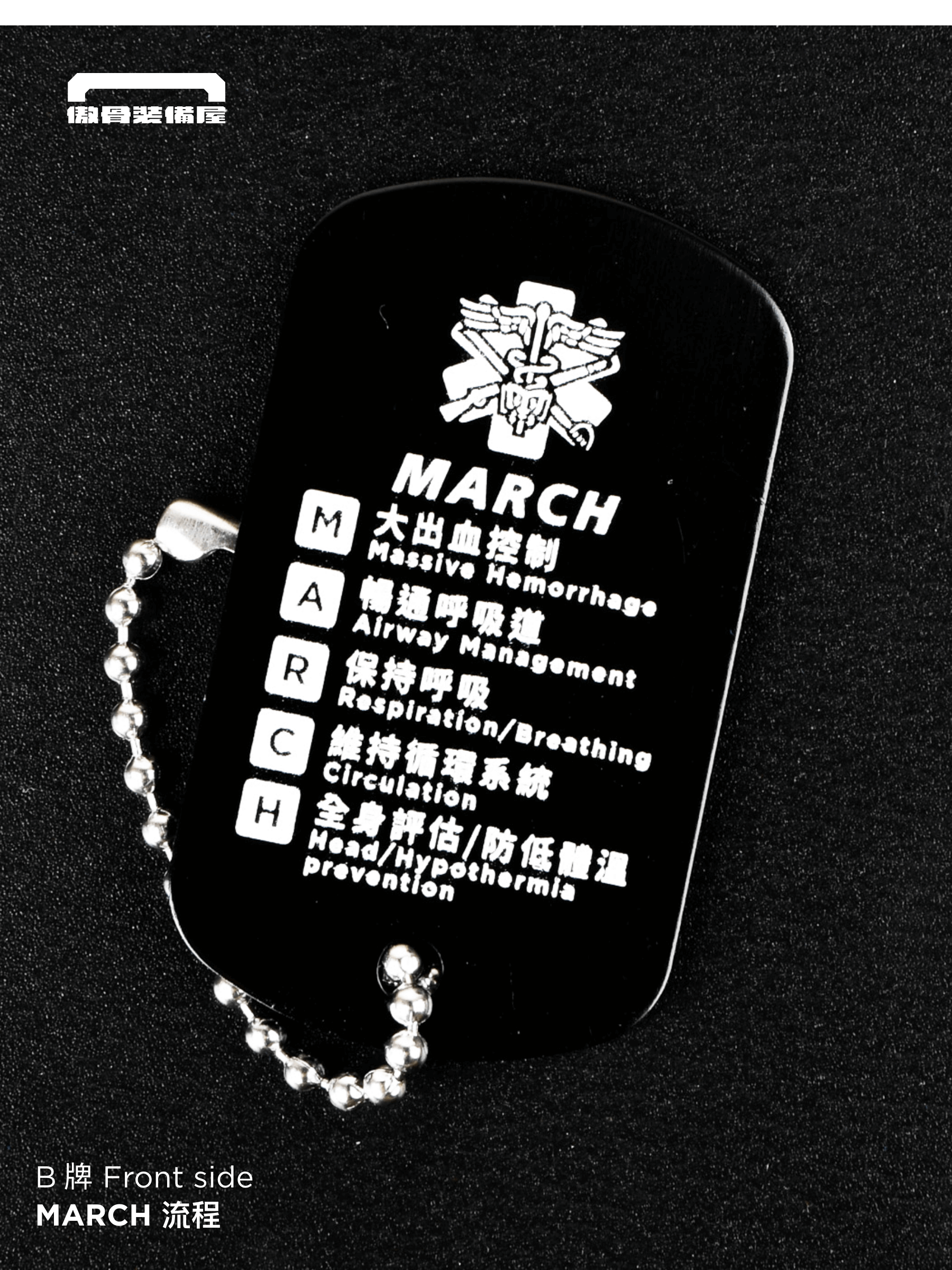 戰傷評估狗牌|TCCC 流程標示【任務識別紅】 把行動準則掛在胸前、急救包上, 不論訓練還是任務,讓你在混亂中保持冷靜、依據流程應變處置 ✅ 三大戰傷流程一次整合 SAFE|快速現場評估 MARCH|處置優先順序 9-LINE|戰場傷患後送九項回報