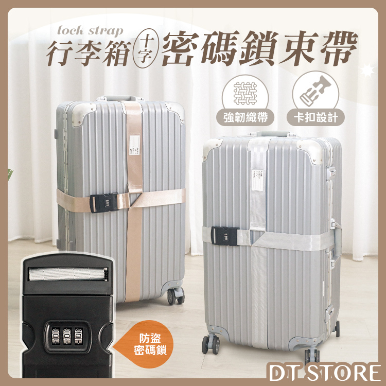 行李箱十字密碼鎖束帶【BE008】