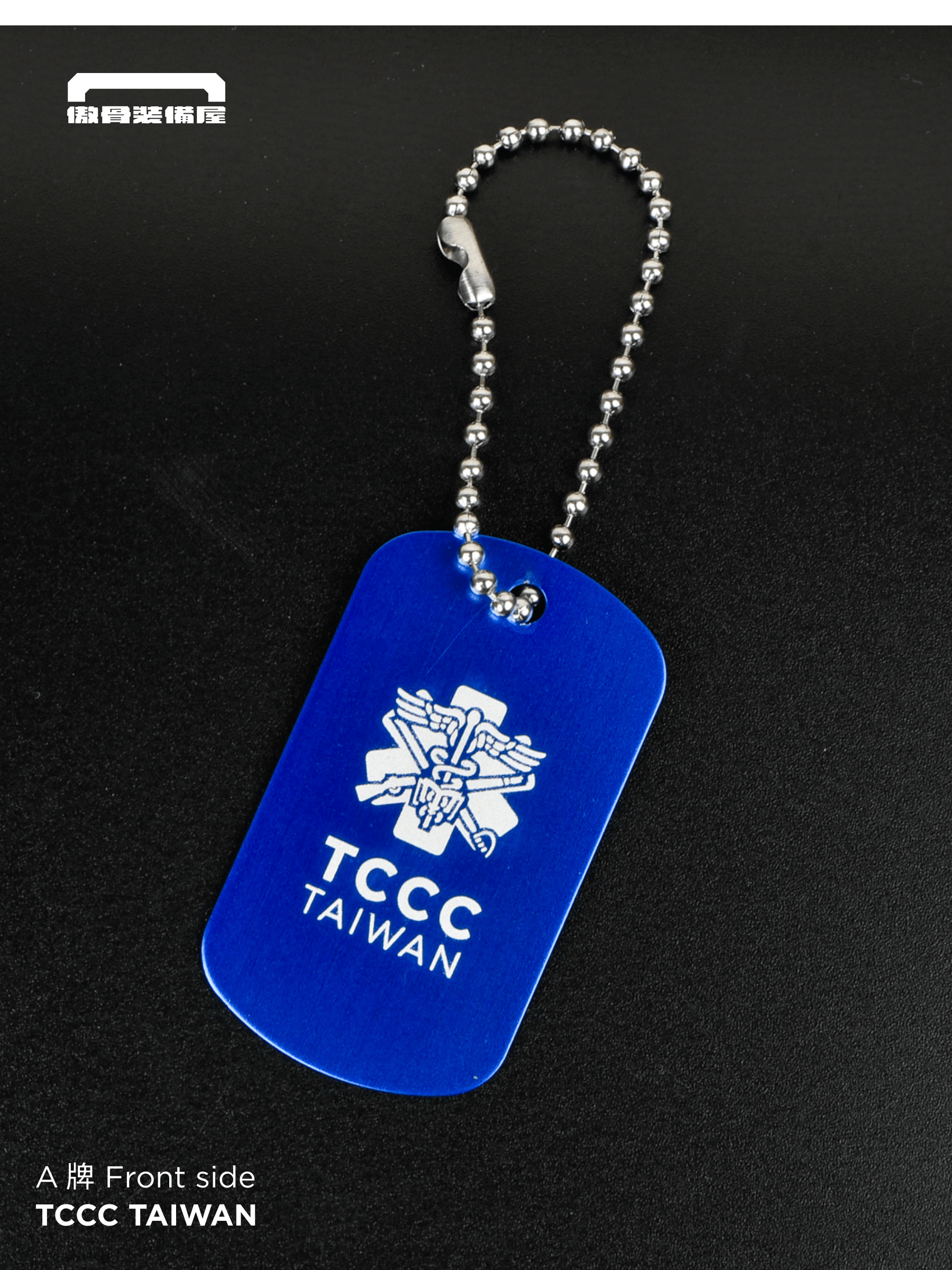 戰傷評估狗牌|TCCC 流程標示 救護藍】 把行動準則掛在胸前、急救包上, 不論訓練還是任務,讓你在混亂中保持冷靜、依據流程應變處置  ✅ 三大戰傷流程一次整合 SAFE|快速現場評估 MARCH|處置優先順序 9-LINE|戰場傷患後送九項回報