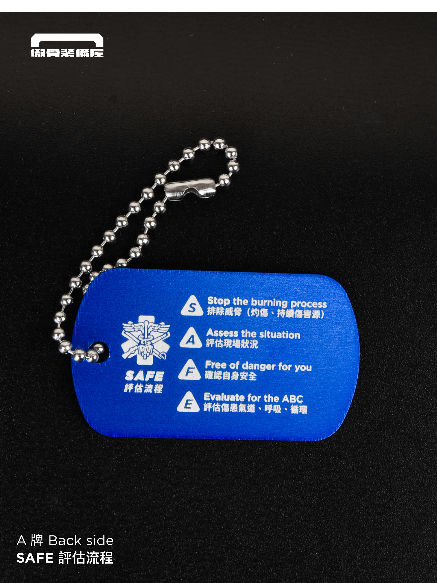 戰傷評估狗牌|TCCC 流程標示 救護藍】 把行動準則掛在胸前、急救包上, 不論訓練還是任務,讓你在混亂中保持冷靜、依據流程應變處置  ✅ 三大戰傷流程一次整合 SAFE|快速現場評估 MARCH|處置優先順序 9-LINE|戰場傷患後送九項回報