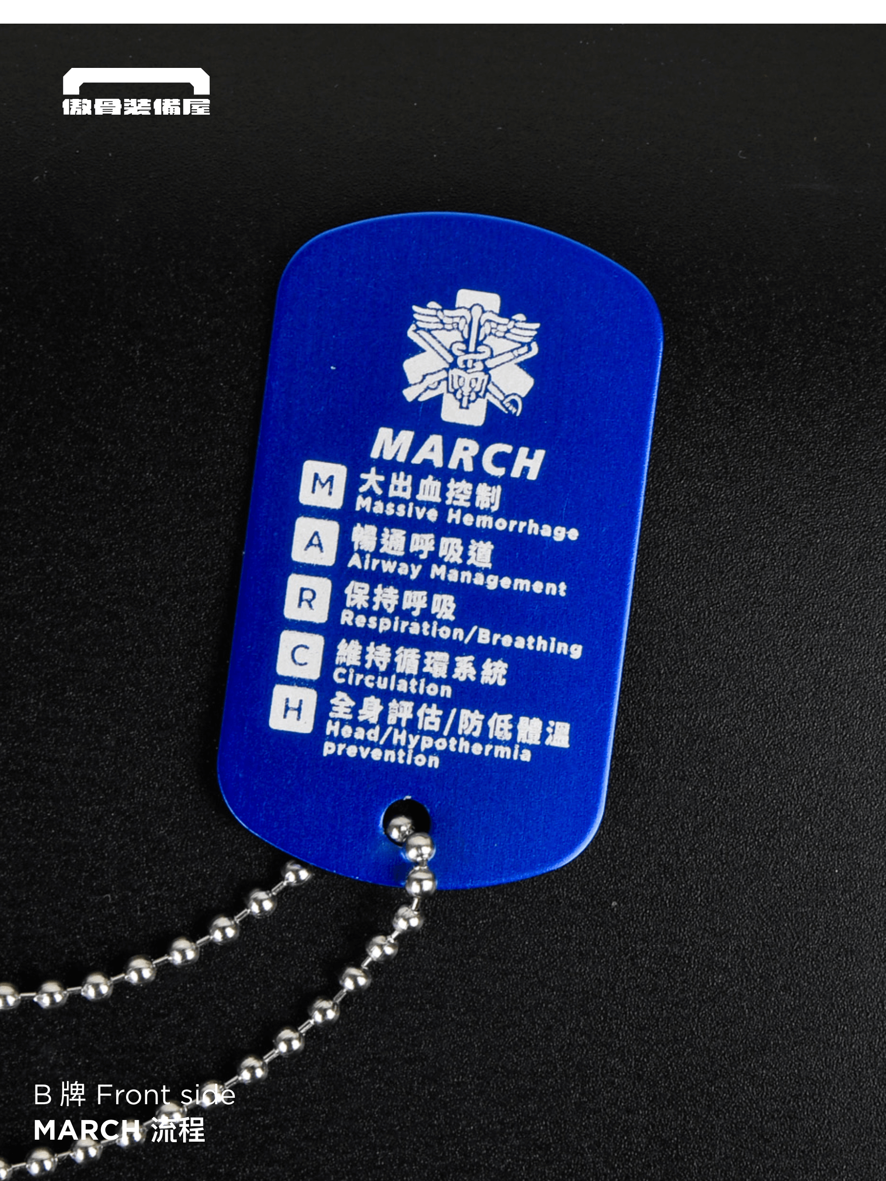 戰傷評估狗牌|TCCC 流程標示 救護藍】 把行動準則掛在胸前、急救包上, 不論訓練還是任務,讓你在混亂中保持冷靜、依據流程應變處置  ✅ 三大戰傷流程一次整合 SAFE|快速現場評估 MARCH|處置優先順序 9-LINE|戰場傷患後送九項回報