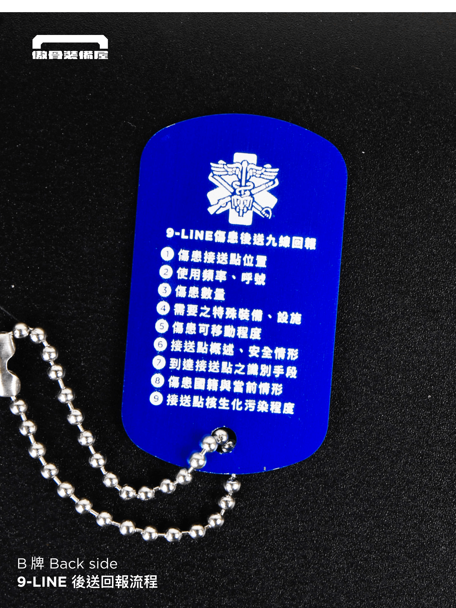 戰傷評估狗牌|TCCC 流程標示 救護藍】 把行動準則掛在胸前、急救包上, 不論訓練還是任務,讓你在混亂中保持冷靜、依據流程應變處置  ✅ 三大戰傷流程一次整合 SAFE|快速現場評估 MARCH|處置優先順序 9-LINE|戰場傷患後送九項回報