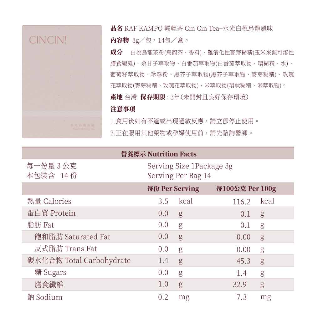 Raf Kampo 水光白桃烏龍茶成分