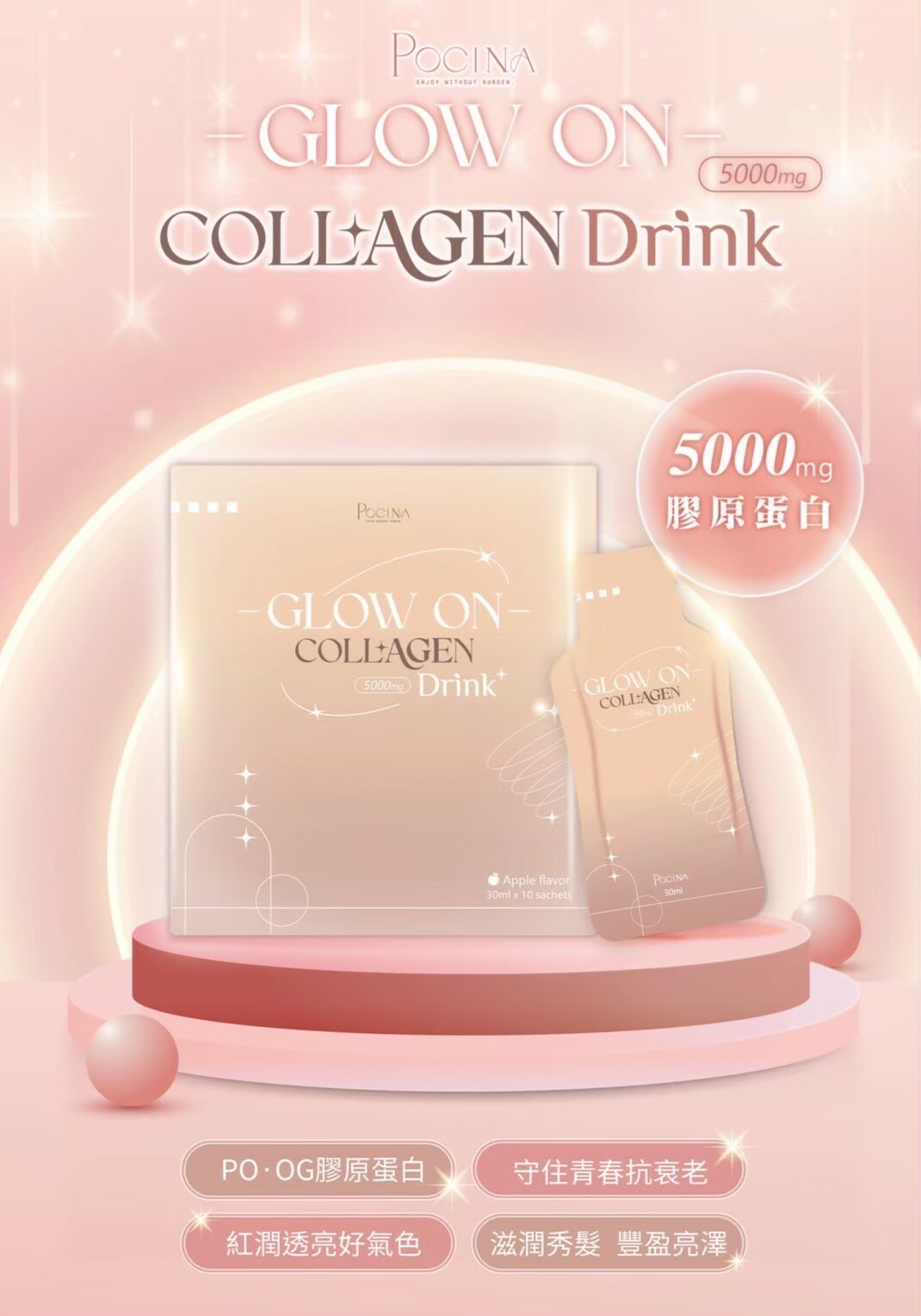 Pocina Glow On Collagen Drink 膠原蛋白蘋果汁 （二勝肽=PO•0G🥇）優惠進行中