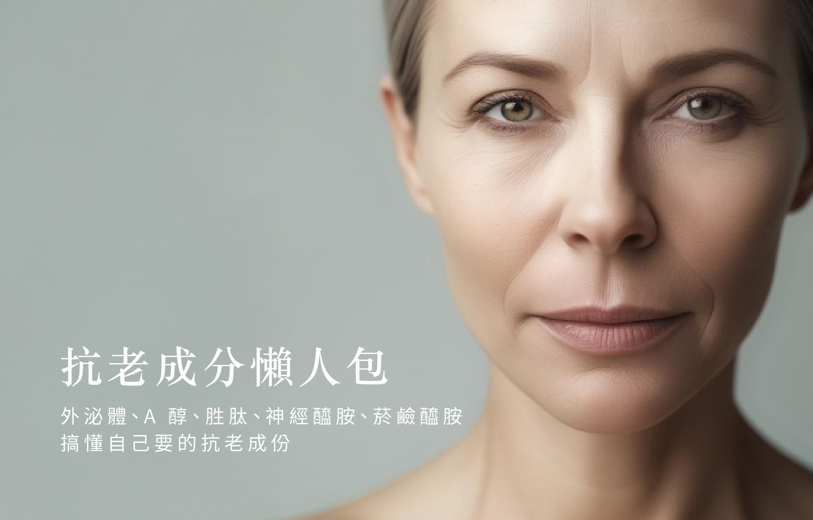 抗老成份懶人包