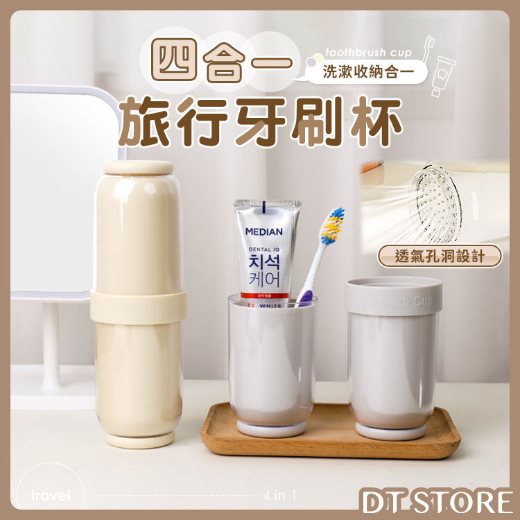 四合一旅行漱口杯【AZ046】