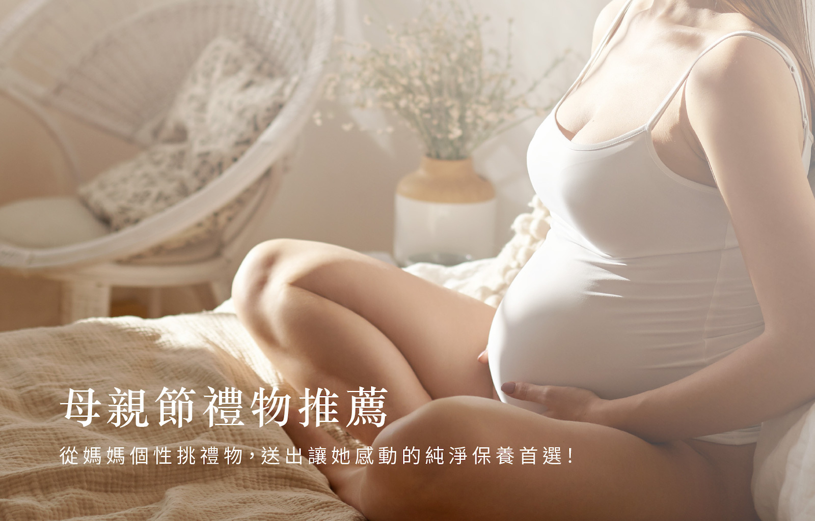 2025母親節禮物最佳推薦純淨保養首選
