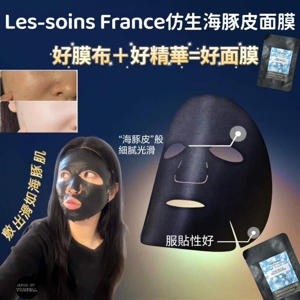 （終於有專業一片配合油敷法嘅面膜）Les-soins仿生海豚皮面膜R757 (7日-10 日寄出)