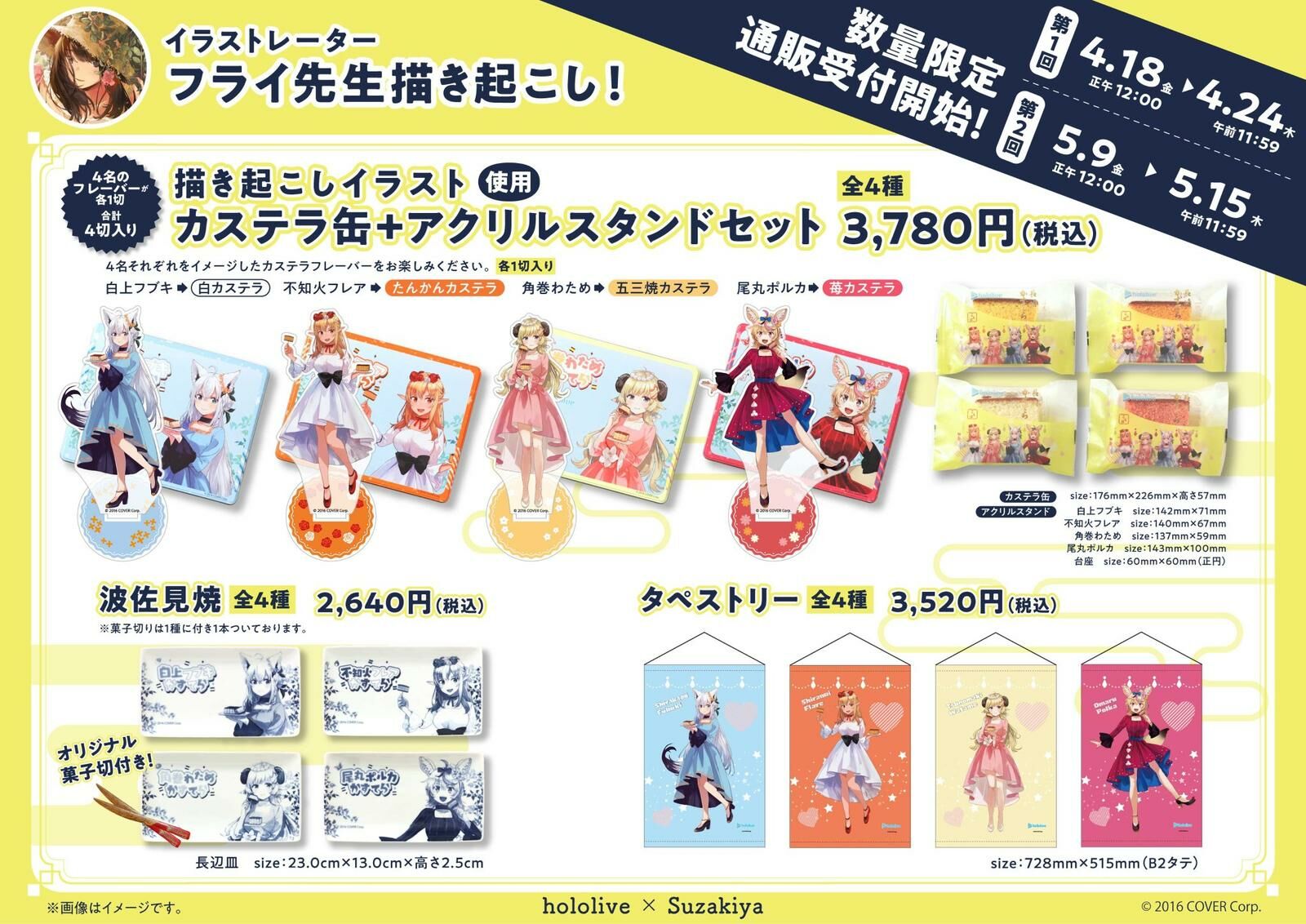 「第二團」「官方代購」Hololive X Suzakiya 須崎屋 蛋糕通販周邊 🌽🔥🐏🎪白 上フブキ/不知火フレア/角巻わため/尾丸ポルカ