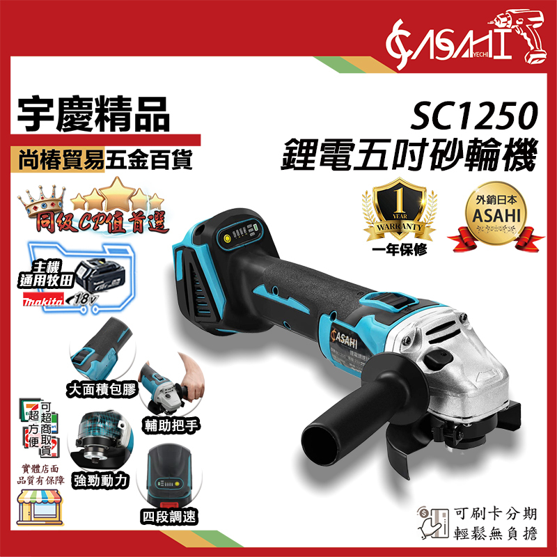 附發票｜SC1250｜ 通用牧田18V 鋰電五吋砂輪機 電動角磨機 遇缺出SC7408代替出貨
