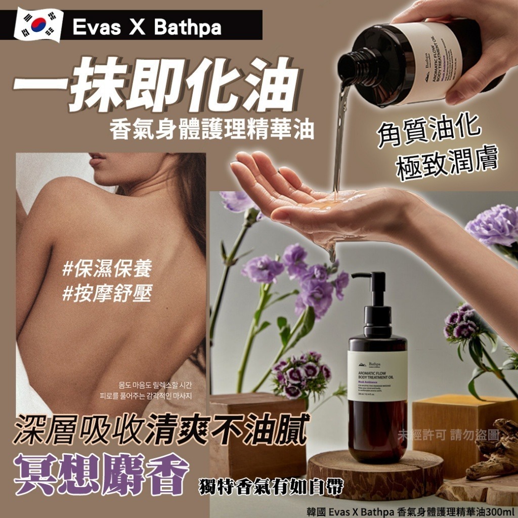 韓國 Evas X Bathpa 冥想麝香香氣身體護理精華油