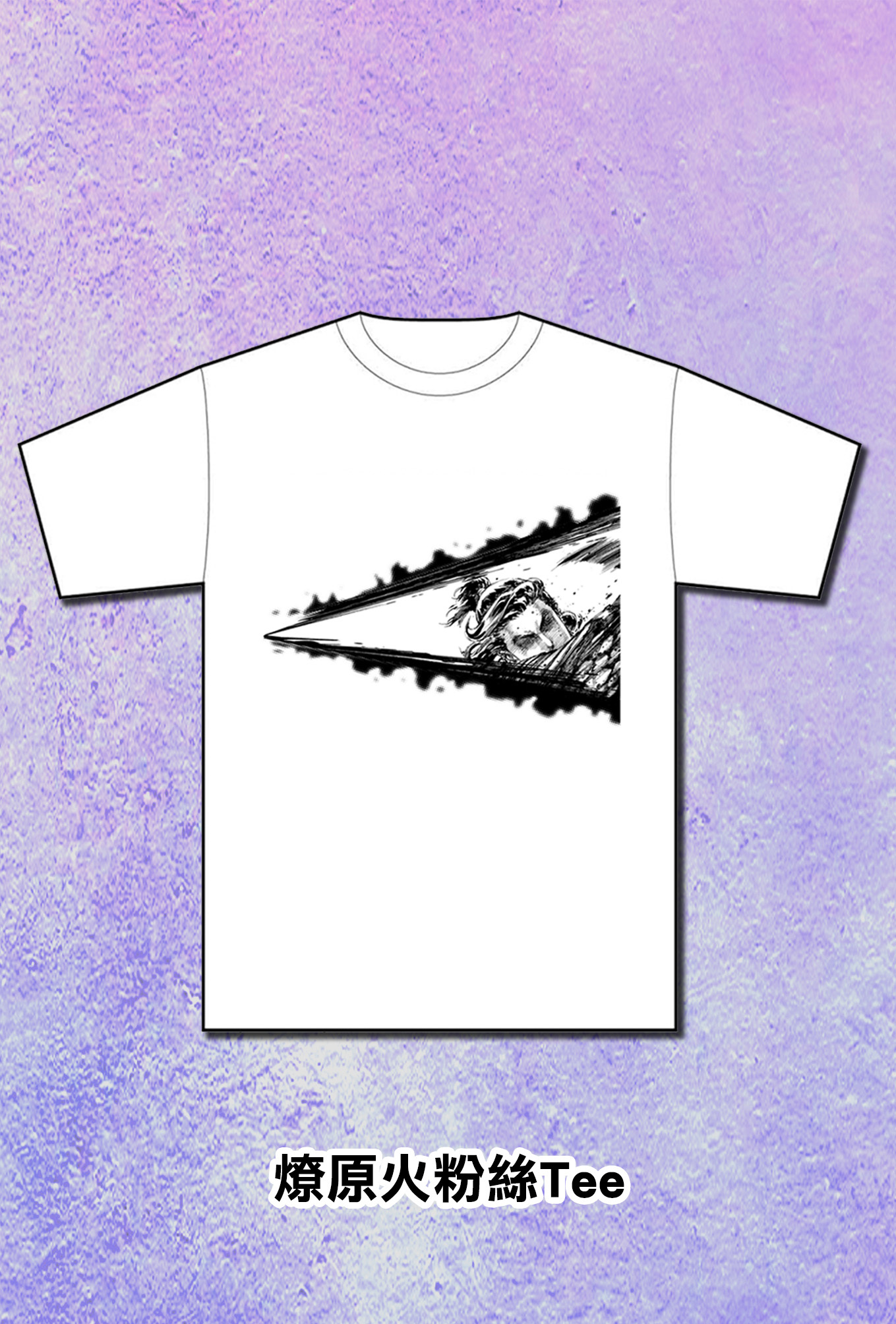 火鳳燎原 燎原火粉絲Tee(L/XL)