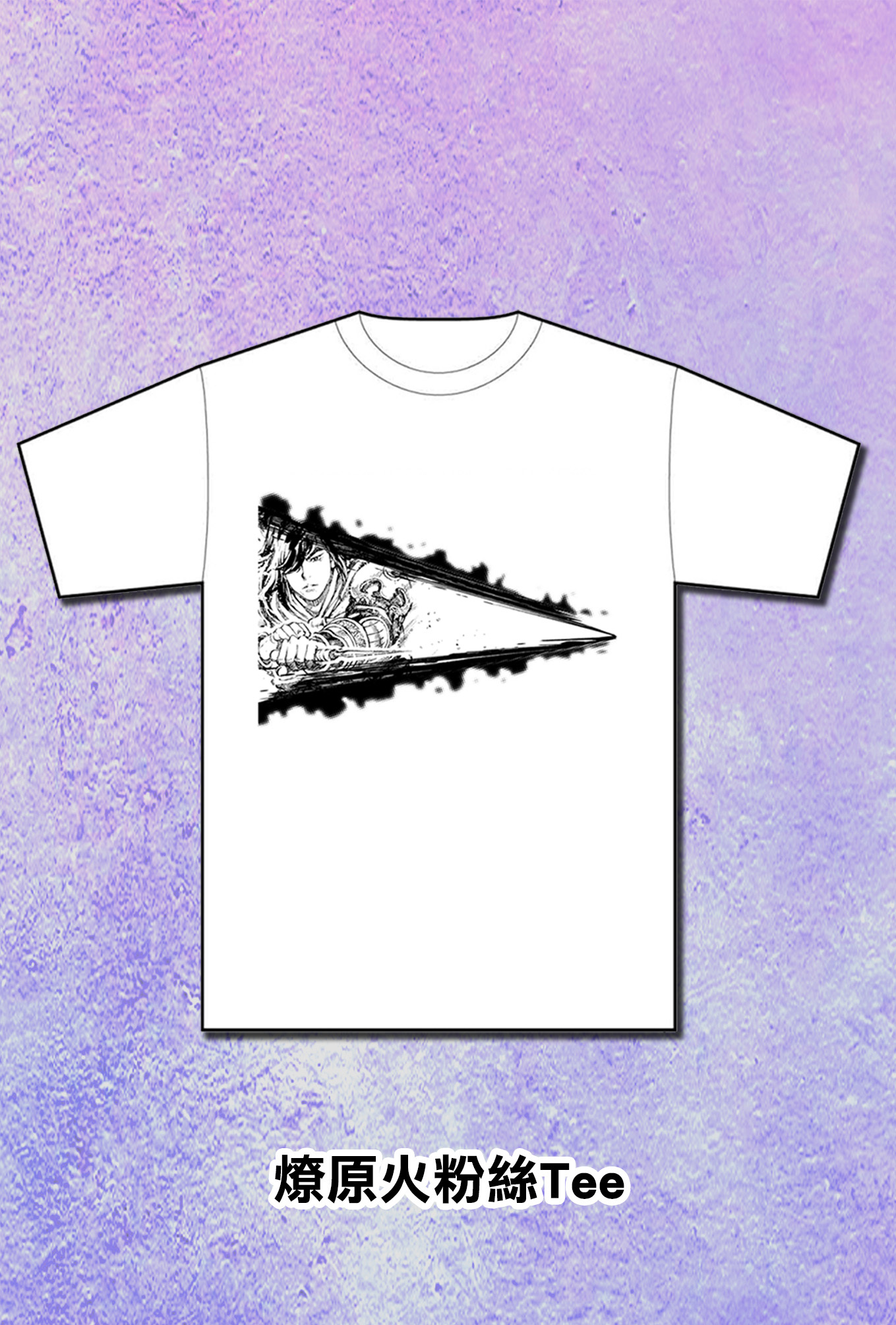 火鳳燎原 燎原廣粉絲Tee(L/XL)