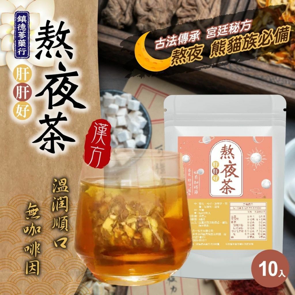 台灣肝肝好鎮德蔘藥行熬夜茶