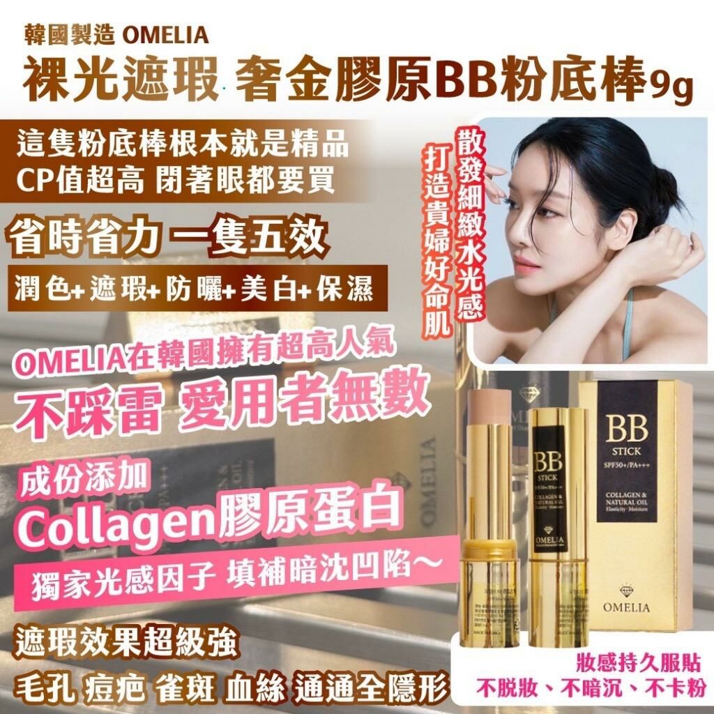 韓國 OMELIA 裸光遮瑕奢金膠原BB粉底棒