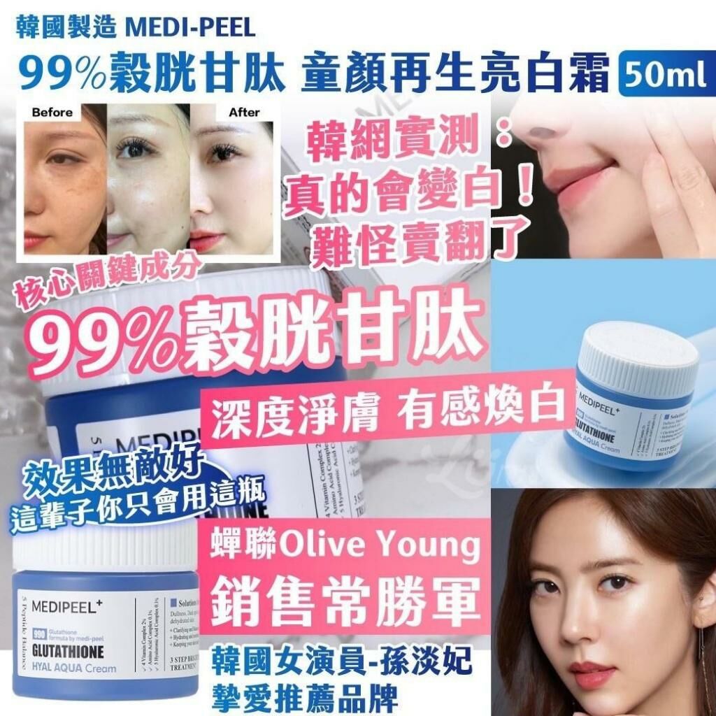 韓國製造 MEDI-PEEL 99% 穀胱甘肽童顏再生亮白霜