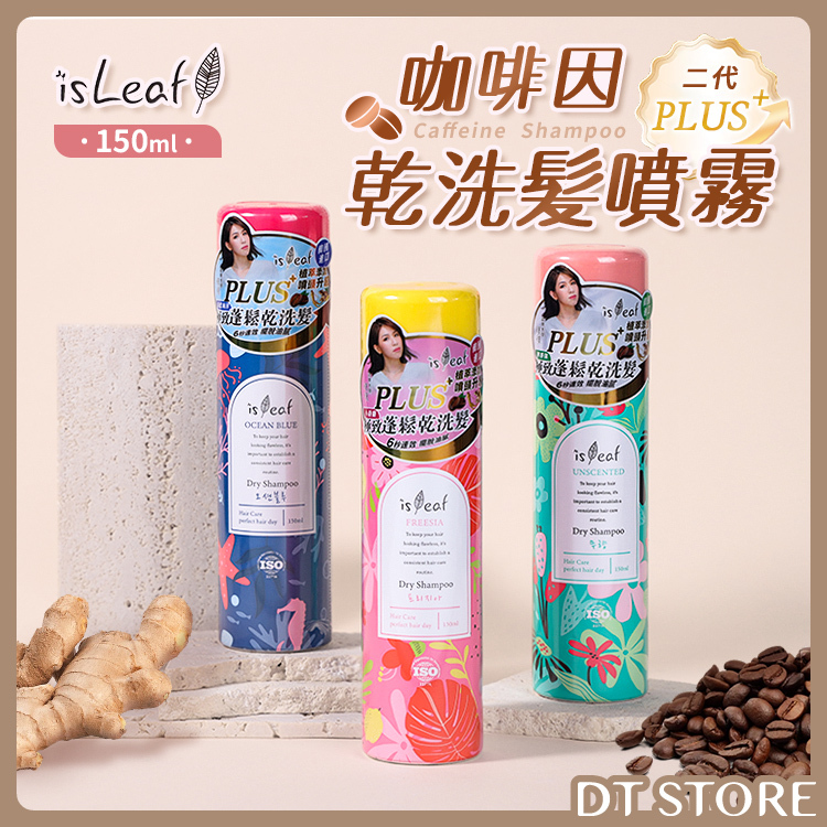 韓國 isLeaf 咖啡因乾洗髮噴霧 150ml【AK002】