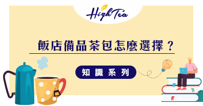 飯店備品茶包怎麼選?