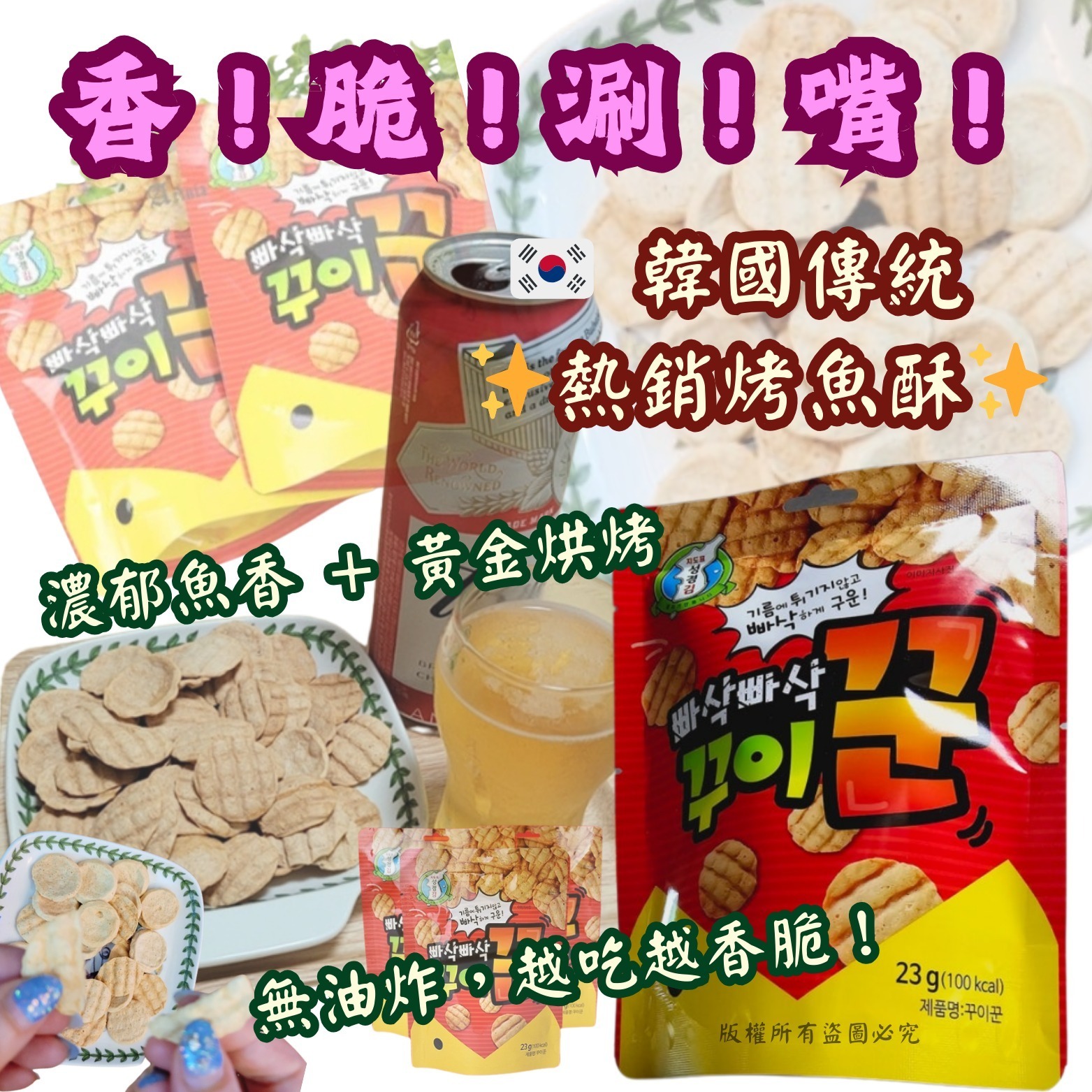 韓國傳統脆脆烤魚酥 (1套3包)