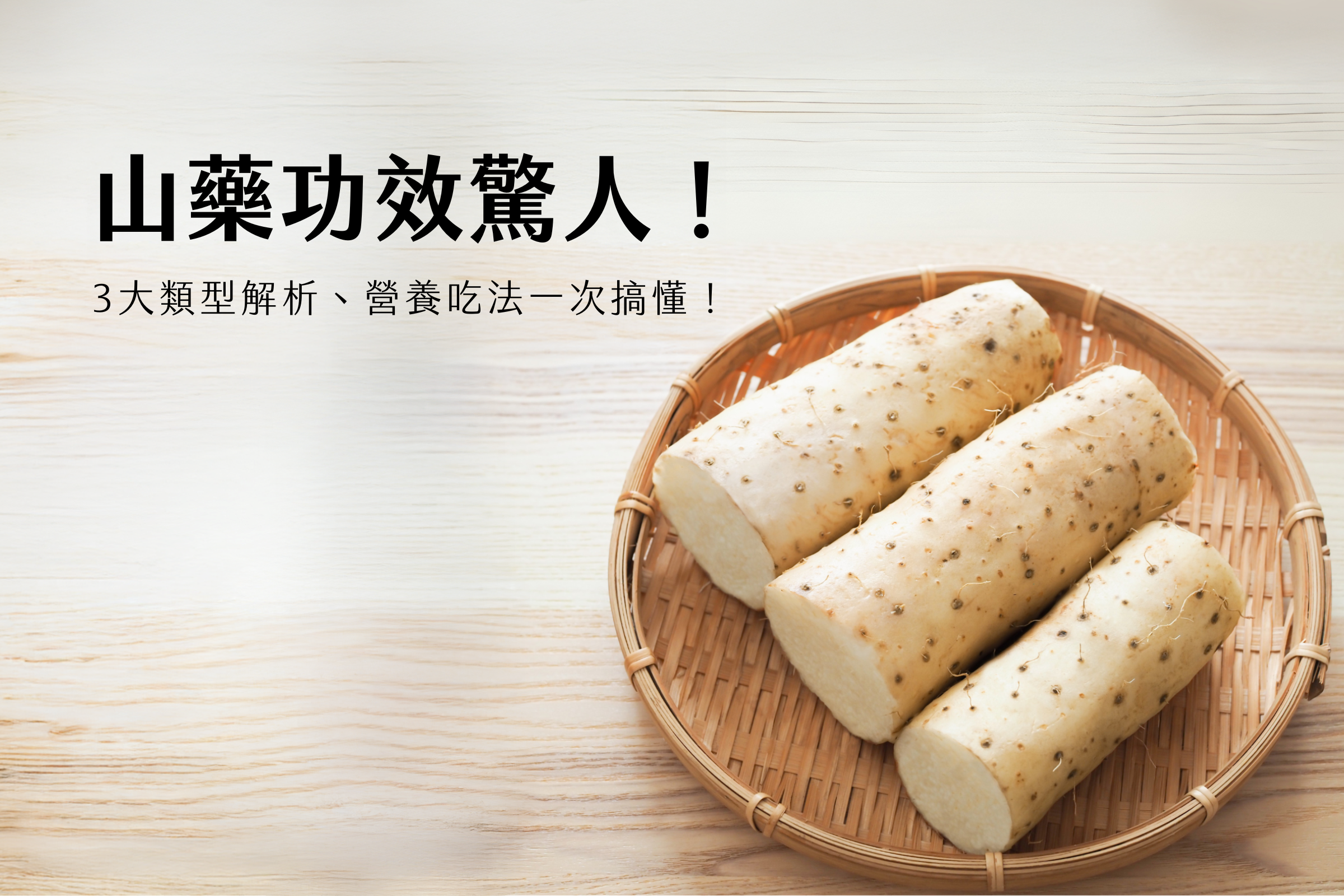 山藥功效驚人！