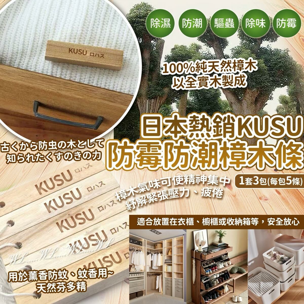 日本熱銷 KUSU 防霉樟木條 (1套3包)
