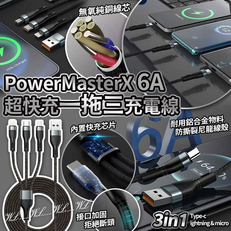 PowerMasterX 6A 2M 超快充一拖三充電線