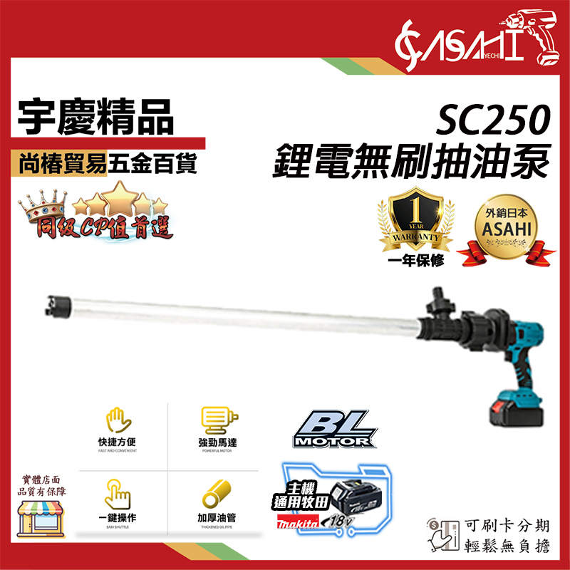 附發票｜SC250｜ 通用牧田18V 鋰電抽油泵 充電式油泵 手提油泵 化工泵 快速