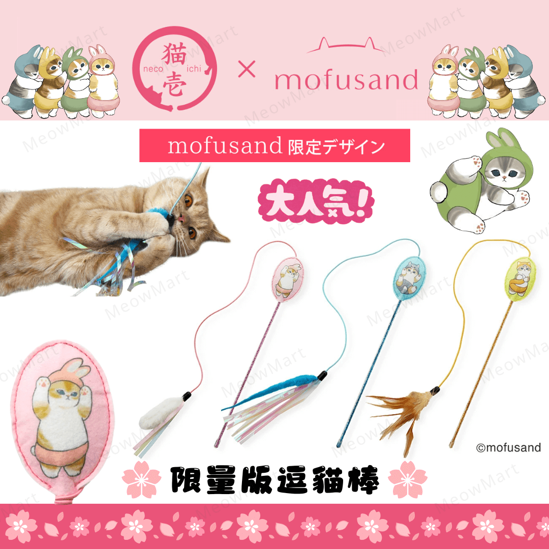 mofusand 逗貓棒