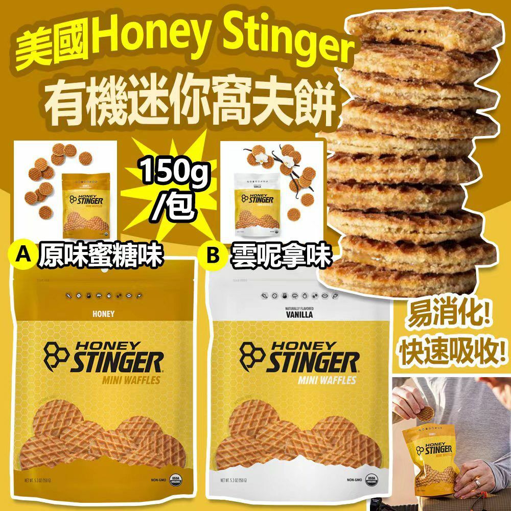美國 Honey Stinger 有機迷你窩夫餅