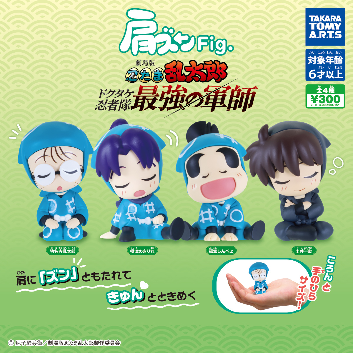 T-ARTS 忍者亂太郎劇場版倚肩公仔 扭蛋 轉蛋 (全4款)