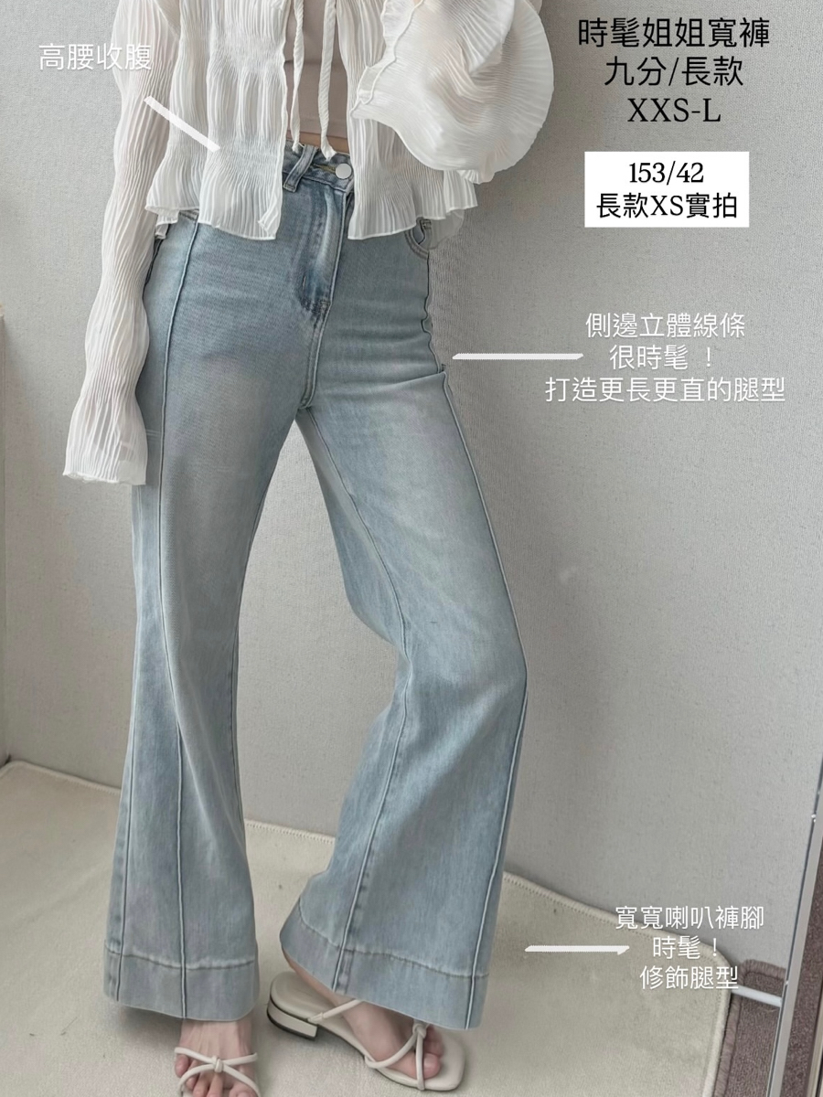 2025時髦姐姐線條高腰牛仔微喇叭寬褲(XXS-L)(九分/長款)