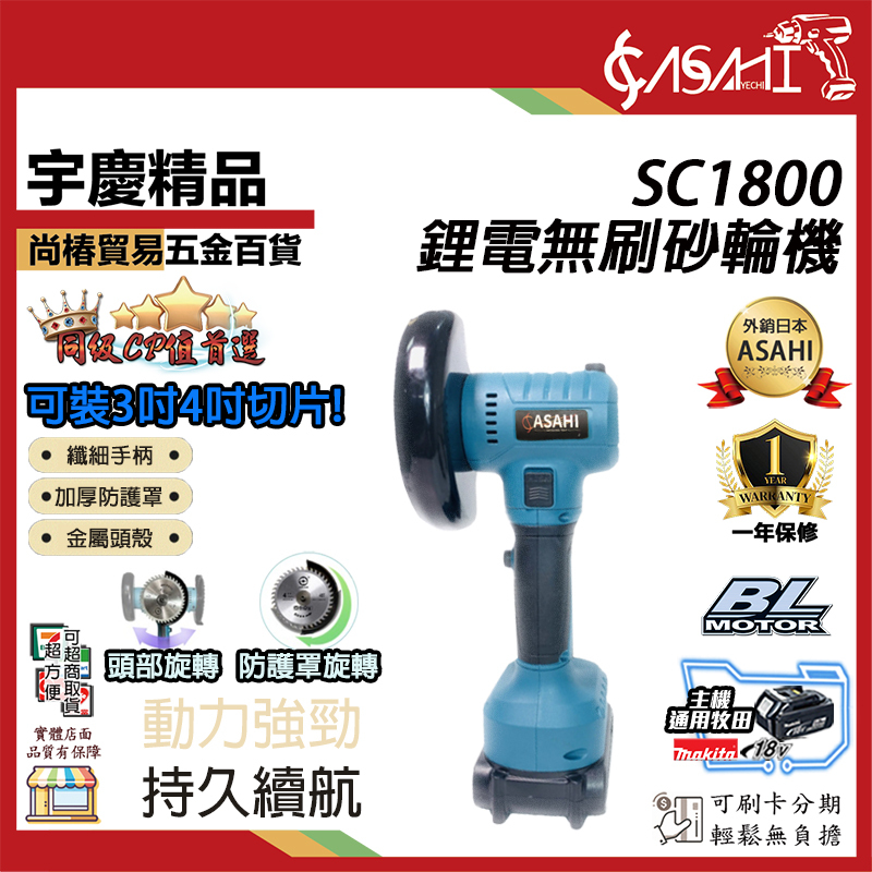 附發票｜SC1800無刷砂輪機｜18V 鋰電式 電動角磨機 3吋 4吋