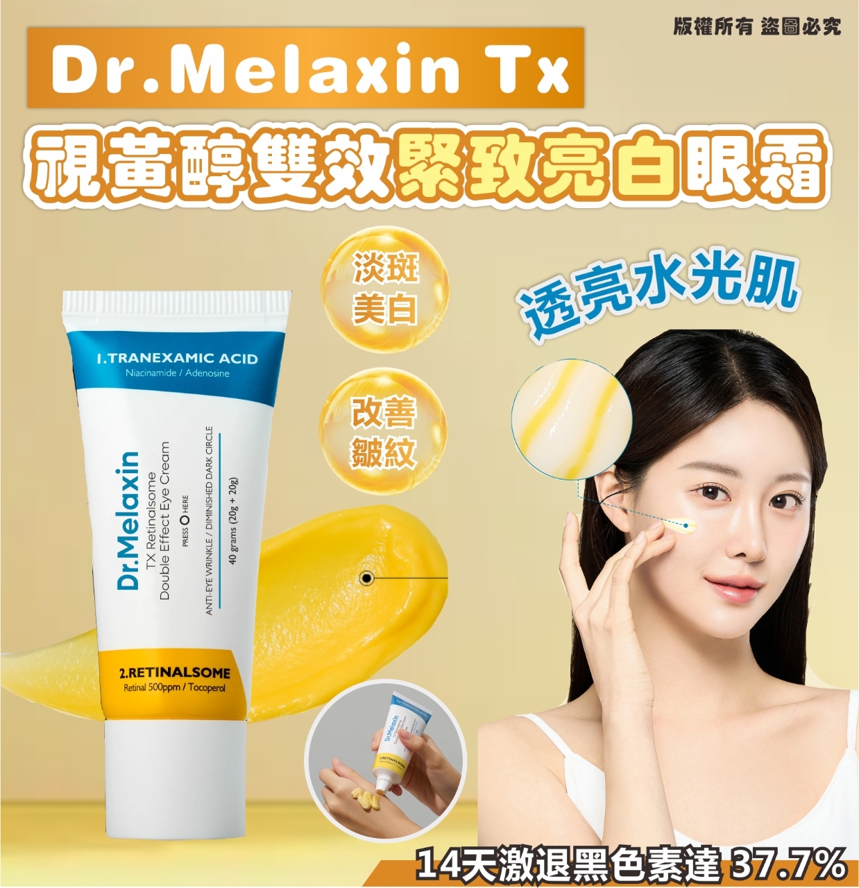 韓國 Dr.Melaxin TX 視黃醇雙效緊緻亮白眼霜