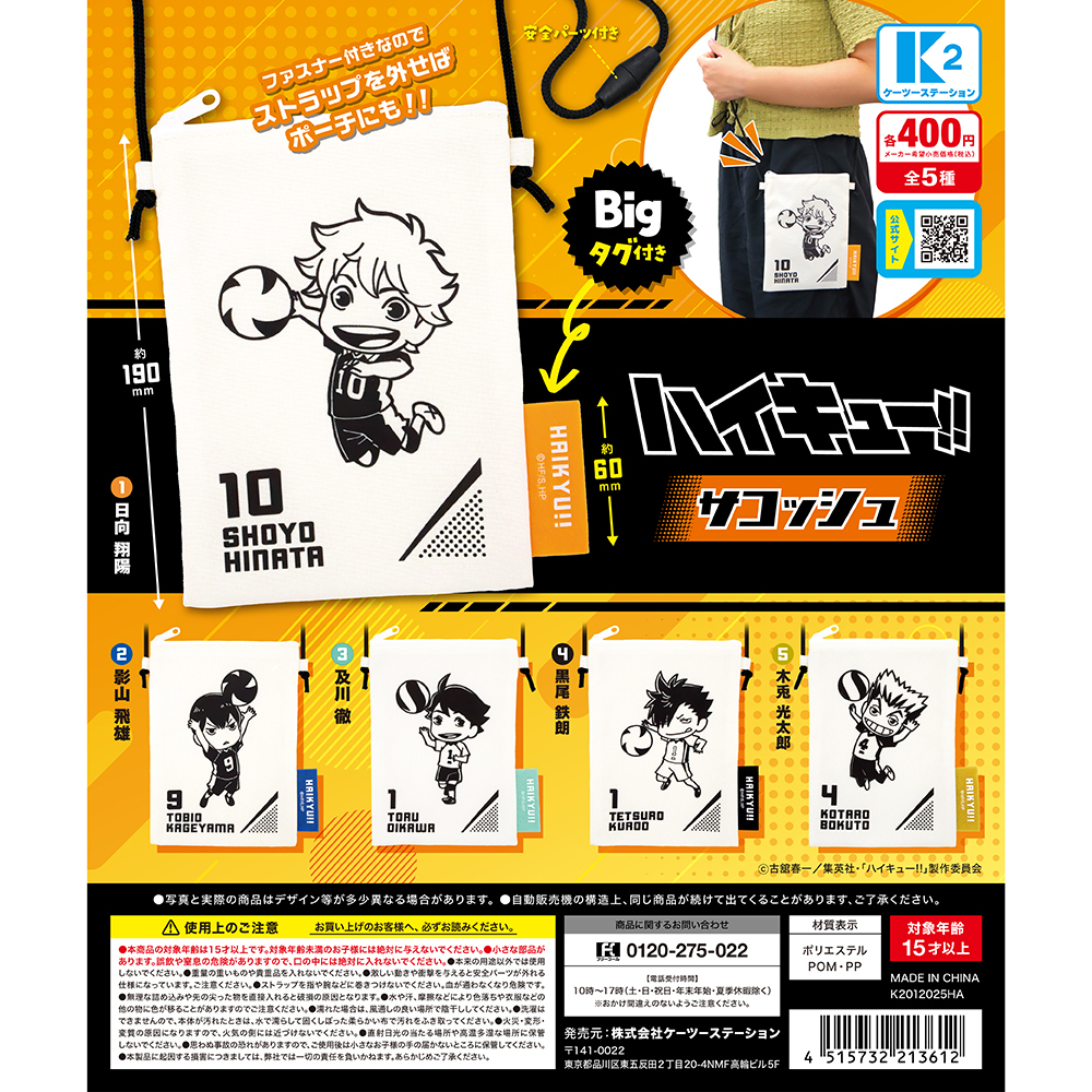 K2 STATION 排球少年斜背包 扭蛋 轉蛋 (全5款)