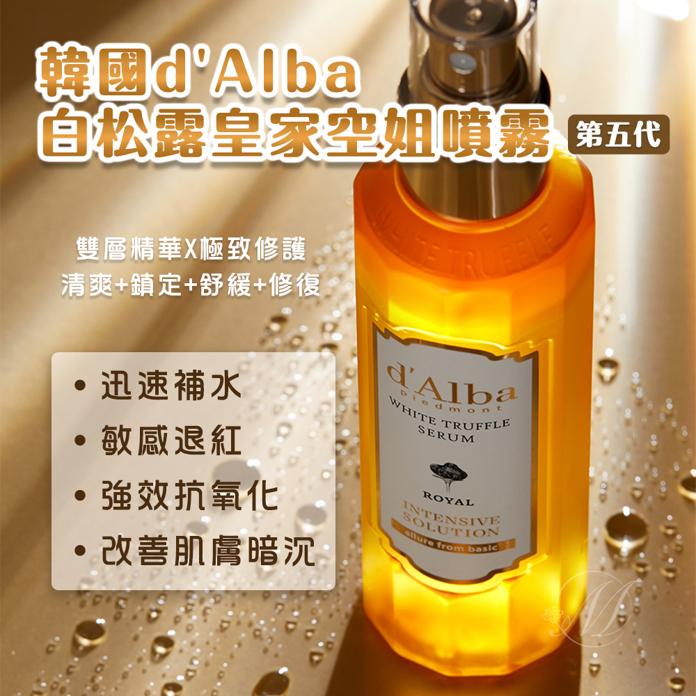 韓國d'Alba第五代白松露皇家空姐噴霧60ml