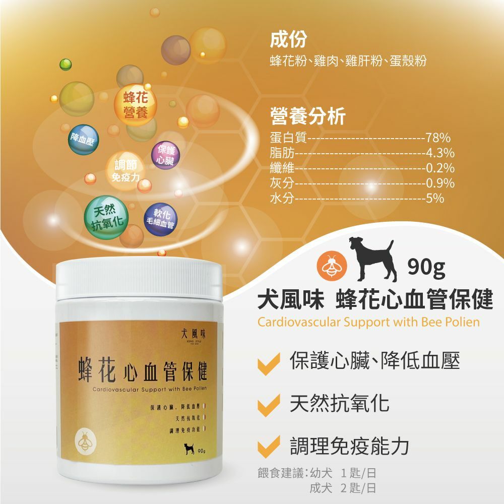 ※$208 @ 2樽※ [香港製造] 犬風味 KONG STYLE 蜂花心血管保健粉 90G