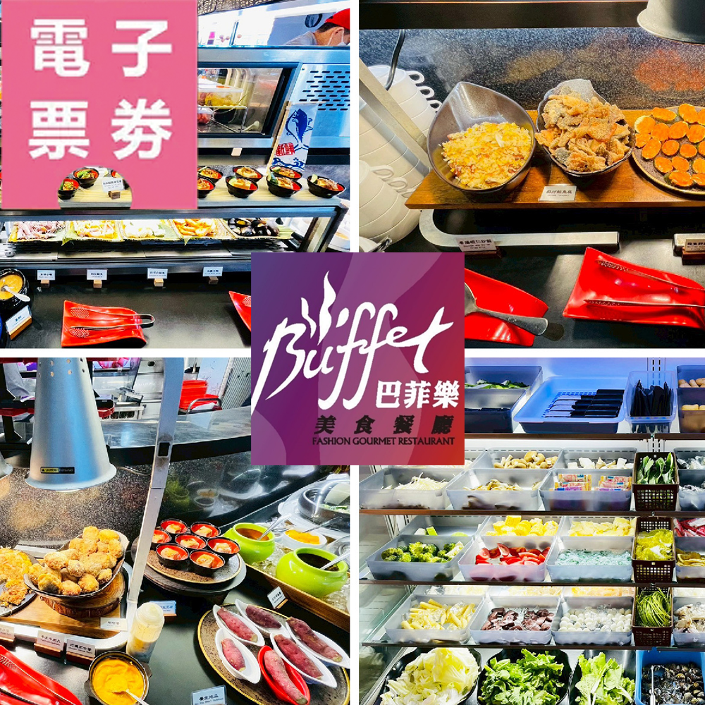 【電子票券】屏東｜巴菲樂美食餐廳-平日全天吃到飽餐券Ⓣ